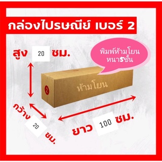 กล่องไปรษณีย์เบอร์2หนา5ชั้นพิมพ์ห้ามโยนแพ้ค10ใบ