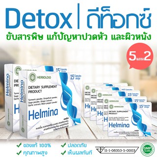 🔥 HELMINA ผลิตภัณฑ์ Detox ถ่ายพยาธิจากธรรมชาติ ☘️ ซื้อ 5 แถม 2 !!