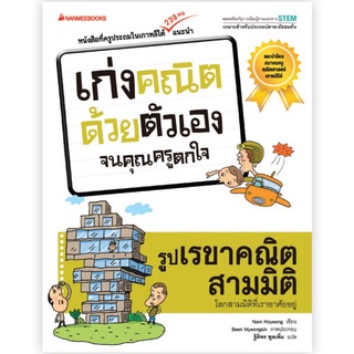 หนังสือเรื่อง รูปเรขาคณิตสามมิติ : ชุด เก่งคณิตด้วยตัวเอง จนคุณครูตกใจ