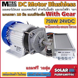 MTEC มอเตอร์บัสเลส เกียร์ทด 750W 24V แกนเพลา 19 มม. แบบมีร่องลิ่ม พร้อมกล่องคอนโทรล สำหรับปั๊มชัก