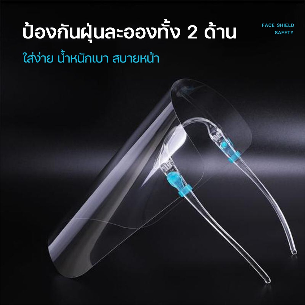 FACE SHIELD เฟสชิว ช่วยป้องกันละอองฝอย faceshield พร้อมส่งจากไทย#F7 L4XW