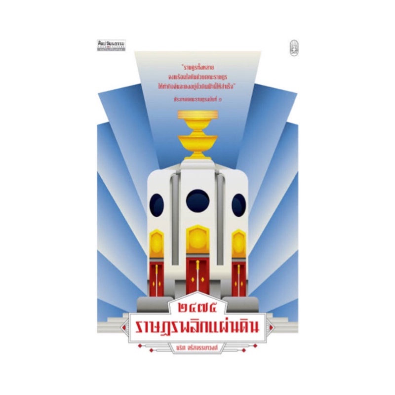 หนังสือ 2475 ราษฎรพลิกแผ่นดิน