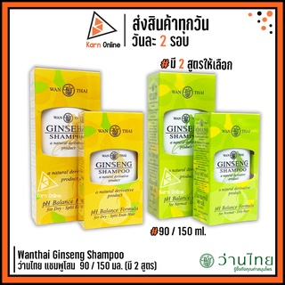 Wanthai Ginseng Shampoo ว่านไทย แชมพูโสม  90 / 150 ml. (มี 2 สูตร)