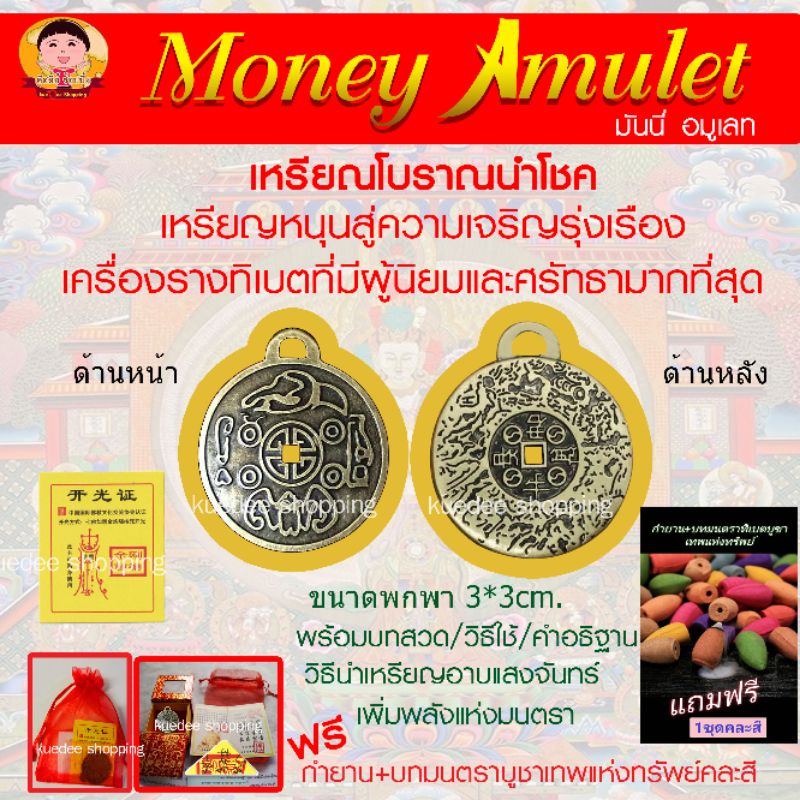 เหรียญ Money Amuletดูดทรัพย์4ทิศ เป็นเหรียญนำโชคผ่านการทำพิธีแล้ว/ฟรีชุดบูชาเทพแห่งทรัพย์kuedee​ sho