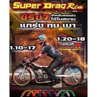 วงล้อซูปเปอร์แดร็กริม17/18 ตัวแข่ง Super Drag rim