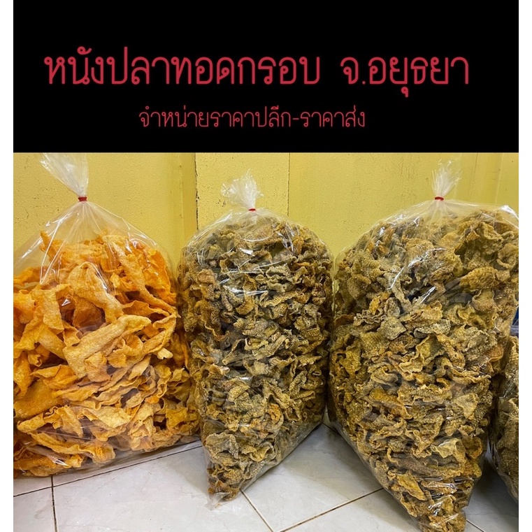 หนังปลาแซลมอนทอดกรอบ ถุง 1 Kg แถมผงต้มยำ น้ำจิ้มฟรี ร้านคุณลดามีหน้าร้านในตลาดน้ำอโยธยา หนังปลาทอดกร