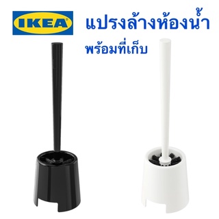 แปรงล้างห้องน้ำ ขัดส้วม พร้อมที่เก็บ อุปกรณ์ทำความสะอาดบ้าน IKEA อิเกีย อีเกีย ขาว ดำ