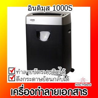 📣📣เครื่องทำลายเอกสาร⚡ เครื่องทำลายเอกสาร อินติมุส 1000S