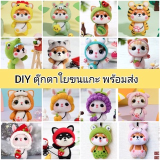 DIY ใยขนแกะ wool felt set ชิบะในชุดสุดน่ารัก