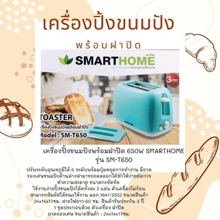 เครื่องปิ้งขนมปังพร้อมฝาปิด 650W SMARTHOME รุ่น SM-T650