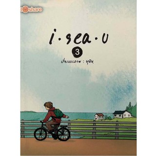 I sea u 3 (ปกอ่อน) ราคาปก 180 บาท ลดราคาพิเศษ เหลือ 69 บาท