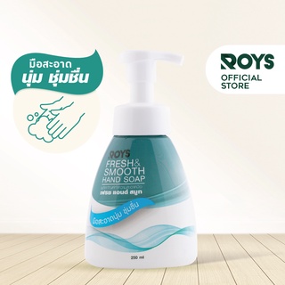 รอยส์ สบู่ล้างมือ  ROYS FRESH &amp; SMOOTH HAND SOAP ขนาด 250 ml.