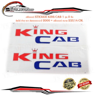 สติ๊กเกอร์ sticker king cab 1 ชุด 2 ชิ้น ติดได้ ซ้าย ขวา ติดรถกระบะปี 2000 + สติ๊กเกอร์ ขนาด 23x14 cm. สีดำแดง ติด Nissa