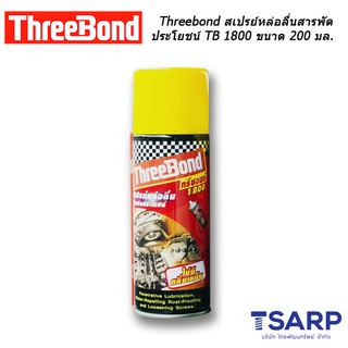 Threebond สเปรย์หล่อลื่นสารพัดประโยชน์ TB 1800 ขนาด 200 มล.