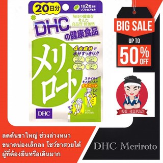 DHC Meriroto (20, 60 วัน) ลดกระชับต้นขา