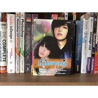 หนังสือ หัวใจหลงทางรัก ผู้เขียน รมณ