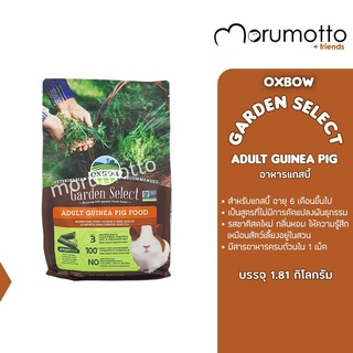 OXBOW Garden Select Adult Guinea Pig Food อาหารแกสบี้ หนูขวัญ หนูตะเภาโต สูตรอาหารที่เหมือนเพิ่งออกจากสวน (4LB/ 1.8kg)