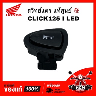 สวิทย์แตร CLICK125 I LED / WAVE110 I 2014 / PCX150 เตาแก็ส / เวฟ110 I / คลิก125 I LED แท้ศูนย์ 💯 35180-K03-N31