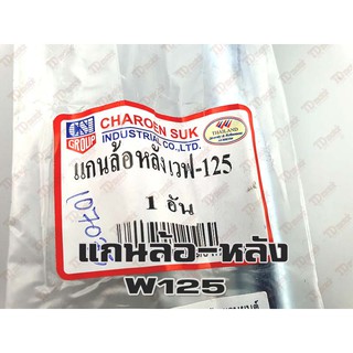 แกนล้อหลัง-เดิม HONDA W125 (ใหญ่12มิล-ยาว21ซม.)  อย่างดี-สินค้าทดแทน-ใส่รถเดิมๆได้โดยไม่ต้องดัดแปลง Pdcode/107035