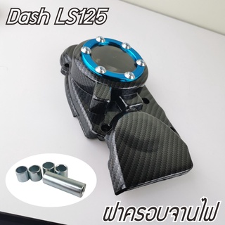 ครอบปิดสเตอร์หน้า แดช LS ครอบจานไฟ Dash LS125 เคฟล่า – ฟ้า honda dash