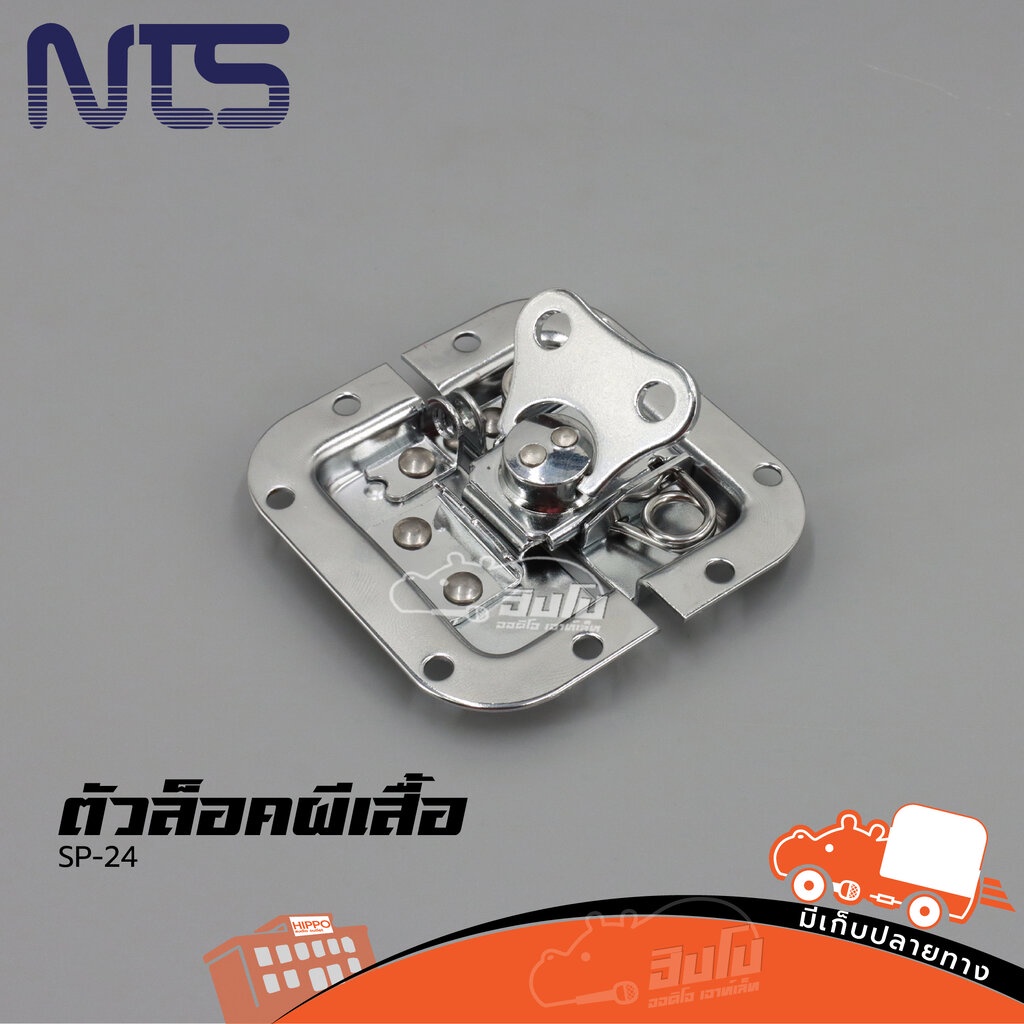NTS SP 24 ตัวล็อคตู้แร็ค อะไหล่กล่องเครื่องเสียง อุปกรณ์ตัวล็อคผีเสื้อ เล็ก กล่องแร็ค Rack เครื่องเสียง SP24 Hippo Audio