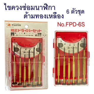 No.FPD-6S ไขควงซ่อมนาฬิกา ด้ามทองเหลือง Fujiya ญี่ปุ่น (ของแท้100%)