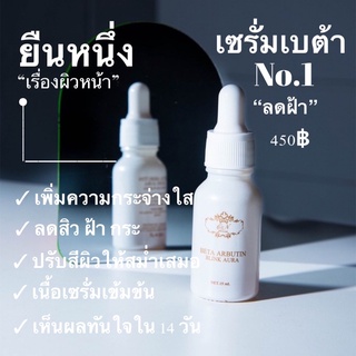 เซรั่มเบต้า Beta Arbutun Blink Aura ขนาด 15 Ml.