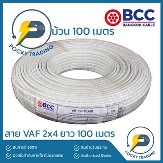 BCC บางกอกเคเบิ้ล สายไฟ VAF 2x4 (ยาว 100 เมตร)