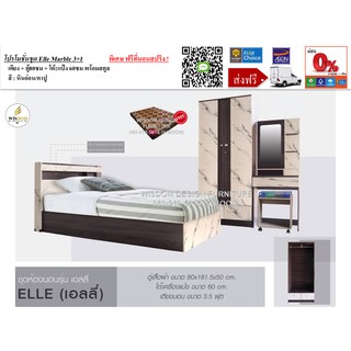 ชุดห้องนอนลายหินอ่อน เตียง ตู้ โต๊ะแป้ง พร้อมที่นอนสปริง 3.5ฟุต รุ่น Elle Marble **ตจว.มีค่าจัดส่ง สอบถามก่อนสั่งสินค้า*