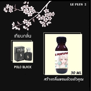 หัวเชื้อน้ำหอมเทียบ แบรนด์ POLO กลิ่น POLO BLACKหัวเชื้ออย่างดีไม่ผสมแอลกอฮอลส์