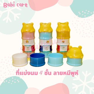 Babi care ชั้นแบ่งนม 4ชั้น หัวหมีพูห์ คละสี