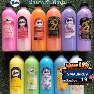 Haby น้ำยาปรับผ้านุ่ม(ไม่มีสติเกอร์) ขนาด500ml ขนาดทดลอง