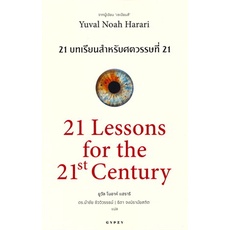 หนังสือ 21 บทเรียนสำหรับศตวรรษที่ 21 (21 LESSONS FOR THE 21ST CENTURY) 9786163016799