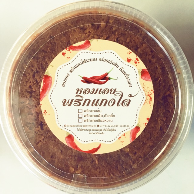 พริกแกงส้มระนองแท้ สูตรหอมเอย 500 กรัม เข้มข้น ถึงเครื่อง ผลิตสดใหม่ทุกวัน โดยมืออาชีพ