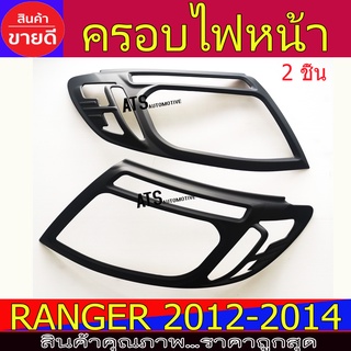 ครอบไฟหน้า ฝาไฟหน้าสีดำด้าน 2ชิ้น ฟอร์ด แรนเจอร์ Ford Ranger 2012 - 2014 A