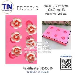 พิมพ์ฟองดอง FD00010 ลายดอกไม้ 6 ดอก (ขนาดดอก 2.5 ซม.)