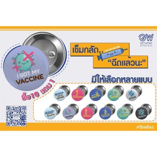 เข็มกลัดฉีดแล้วนะเข็มกลัด I GOT MY VACCINE สำหรับทุกคนที่ฉีดวัคซีน  เพื่อสร้างความเชื่่อมั่นให้กับบุคคลรอบข้าง