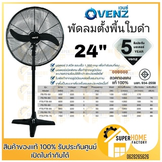 พัดลมตั้งพื้น ยี่ห้อ VENZ / TOSAKI 24"  24 นิ้ว พัดลม พัดลมอุตสาหกรรม พัดลมขาตั้งเดี่ยว