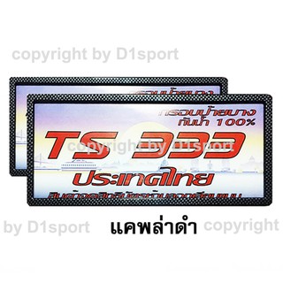 ป้ายกันน้ำ ป้ายทะเบียน กันน้ำ TS 333 ใส่ได้กับรถยนต์ทุกรุ่น พร้อมอุปกรณ์ครบชุด แคฟล่า (Carbon Black) 1 คู่