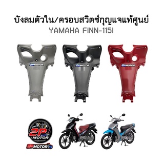 บังลมตัวใน/ครอบสวิตซ์กุญแจแท้ศูนย์ YAMAHA FINN รหัสสินค้า B6F-F8312-00