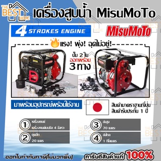 MisuMoTo เครื่องสูบน้ำ 8 แรงม้า ชนปั้มดับเพลิง 2 นิ้ว และ 1.5 นิ้ว 2 ทาง เครื่องยนต์สูบน้ำ ปั๊มชน เครื่องยนต์ชนปั๊ม