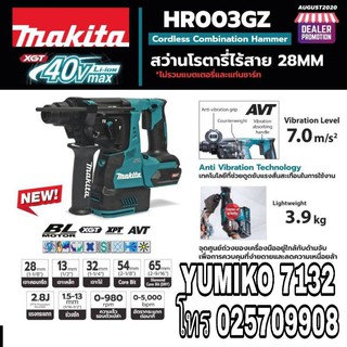 MAKITA HR003GZ สว่านโรตารี่ไร้สาย 40V(เครื่องเปล่า)ของแท้100%