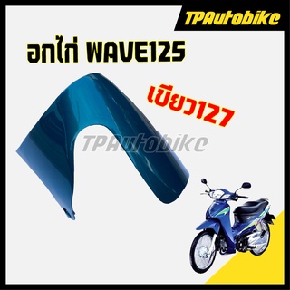 อกไก่ Wave125 เวฟ125 สี เขียว127 [TPAutobike]