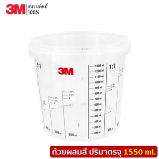 3M 50404 ถ้วยผสมสี ปริมาตรจุ 1550 ml.