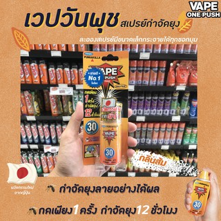 🔥 VAPE one push เวป วันพุช สเปรย์กำจัดยุง 10 มล. ปกป้องยาวนานถึง 12 ชั่วโมง ใช้ได้ 30 วัน