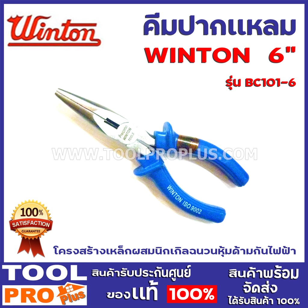 คีมปากแหลม WINTON 2 ขนาด 6นิ้ว เเละ 8 นิ้ว บรรจุซองแพคอย่างดี ด้ามหนาทนแรงดันไฟฟ้าสูงถึง 1,200 Volt