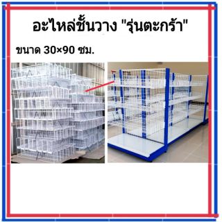 อะหลั่ยชั้นวาง"รุ่นตะกร้า"
