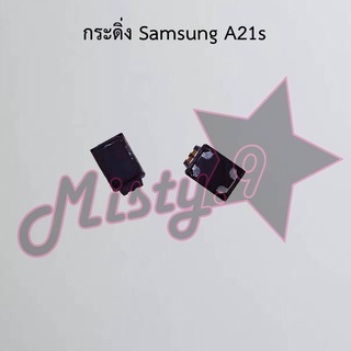 กระดิ่งโทรศัพท์ [Loud Speaker Buzzer] Samsung A21s