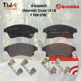 Brembo Ceramic ผ้าเบรคหน้า (NAO) Chevrolet Cruze 1600 1800 F P59 076C