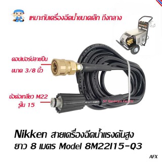 ST Hardware สายเครื่องฉีดน้ำแรงดันสูง  ยาว 8 เมตร รุ่น 8M22I15-Q3